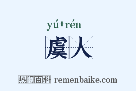 虞人是什么意思的图片